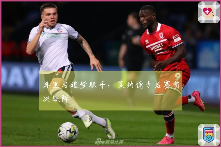 库里与追梦联手，莱纳德季后赛首次缺阵