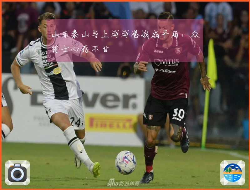 山东泰山与上海海港战成平局，众将士心存不甘