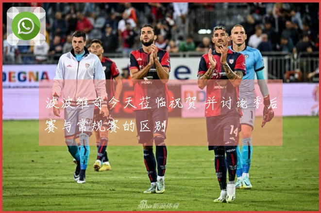 波波维奇今天莅临祝贺 并讨论季后赛与常规赛的区别