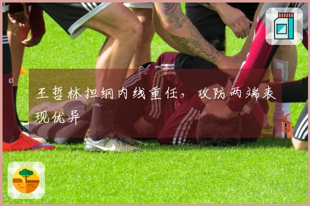 王哲林担纲内线重任，攻防两端表现优异