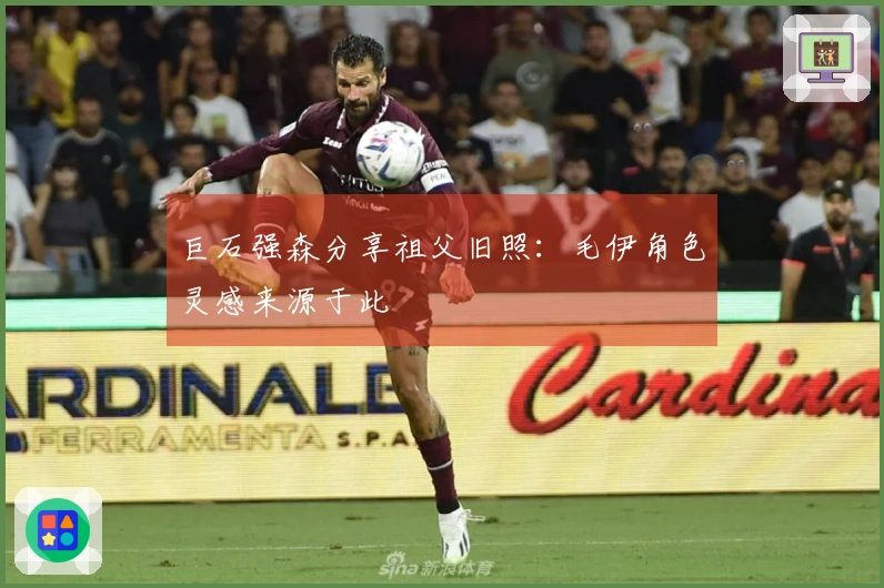 巨石强森分享祖父旧照：毛伊角色灵感来源于此