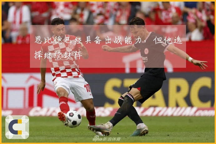 恩比德已经具备出战能力，但他选择继续缺阵