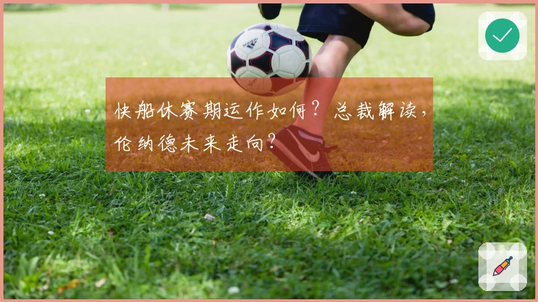 快船休赛期运作如何？总裁解读，伦纳德未来走向？