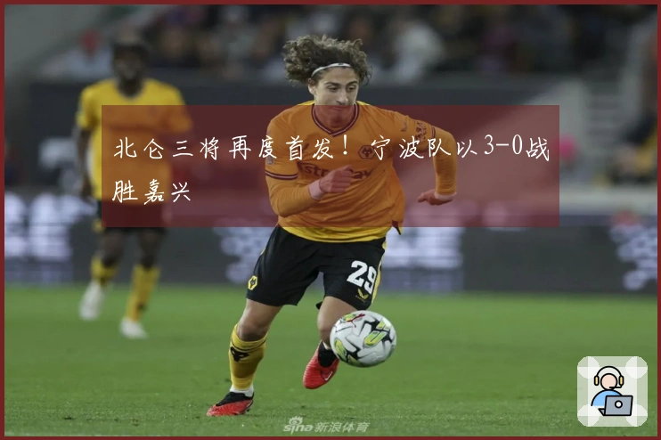 北仑三将再度首发！宁波队以3-0战胜嘉兴
