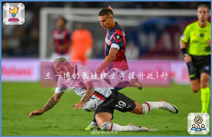 王一博的圈速较去年提升近1秒