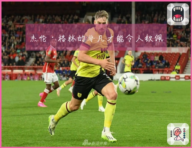 杰伦·格林的非凡才能令人钦佩