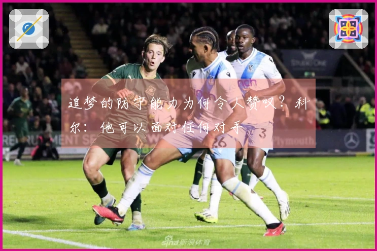 追梦的防守能力为何令人赞叹？科尔：他可以面对任何对手